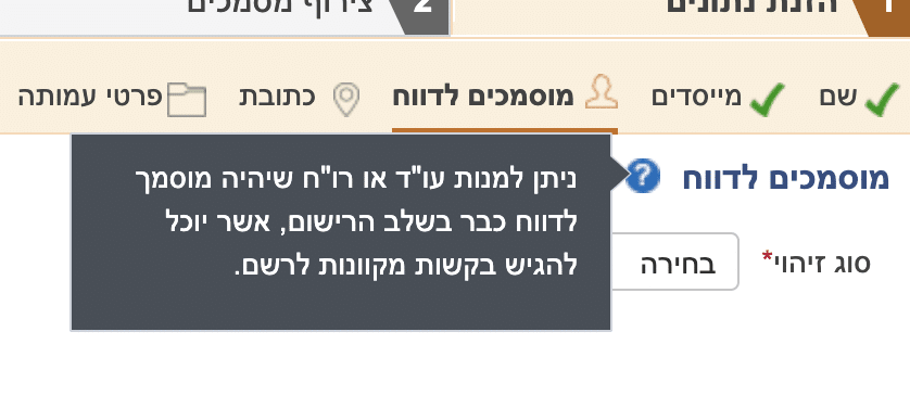 עמוד הזנת נתונים: מוסמכים לדיווח